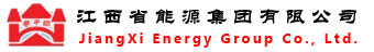 江西省能源集团有限公司